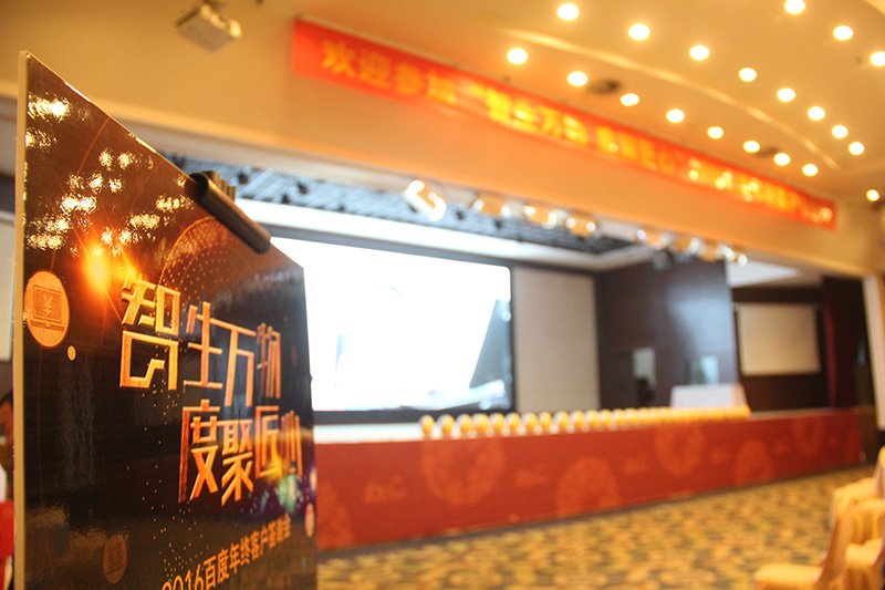 “智生萬物 度聚匠心”2016百度年終客戶答謝會圓滿落幕！