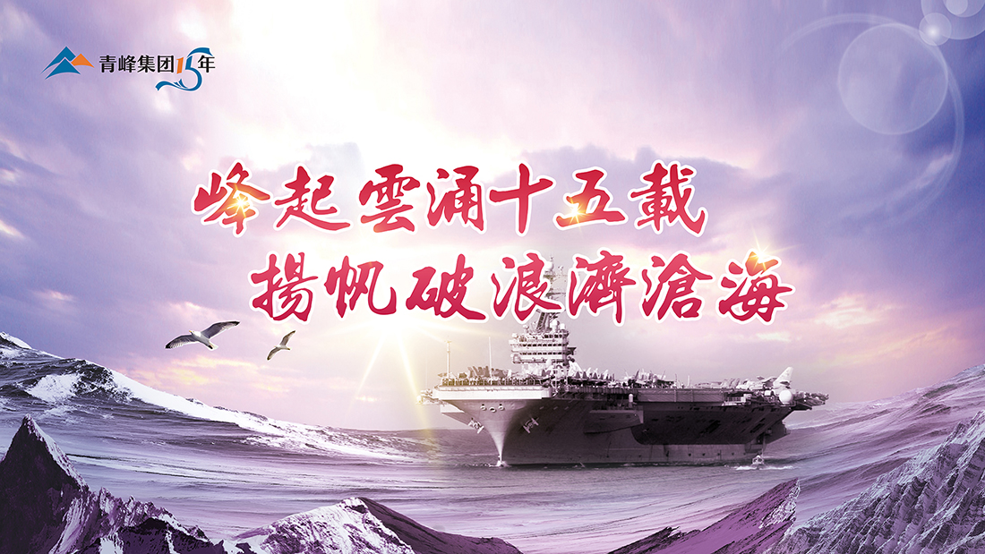 峰起云涌十五載，揚(yáng)帆破浪濟(jì)滄海——青峰集團(tuán)十五典精彩回顧