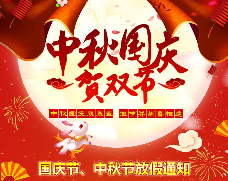 中秋國(guó)慶雙雙至，佳節(jié)并蒂喜相逢----河南青峰網(wǎng)國(guó)慶節(jié)、中秋節(jié)放假通知
