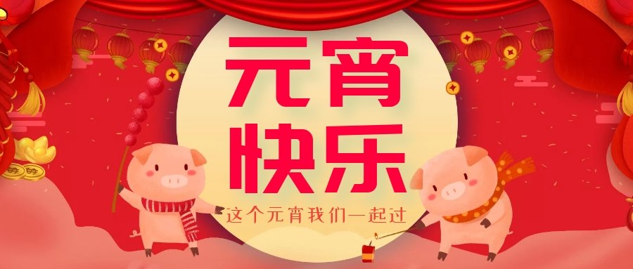 正月十五元宵節(jié)，正月十六逛廟會，安排！