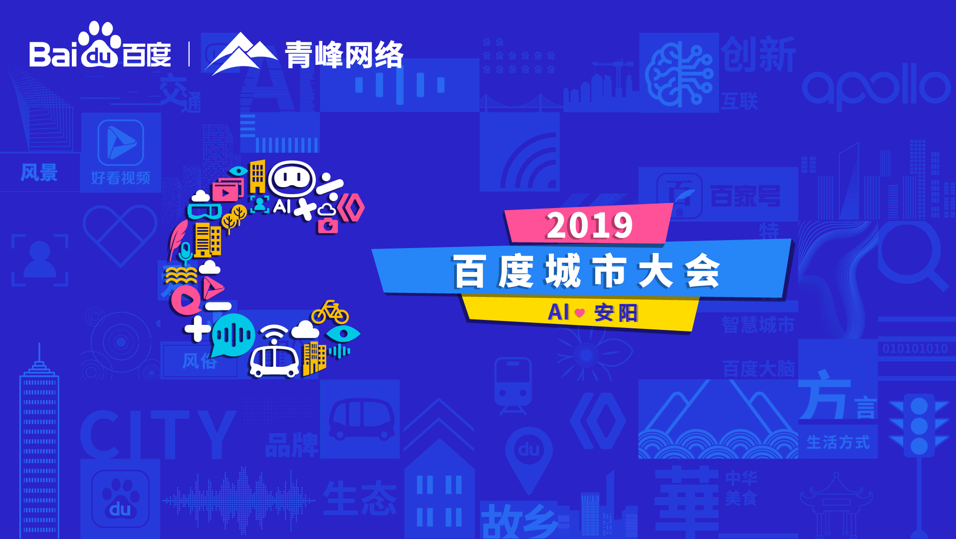百度城市大會(huì)安陽站開幕，AI下沉城市助力企業(yè)營(yíng)銷！
