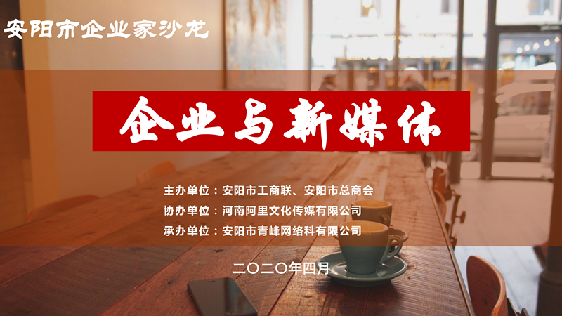 市工商聯、市總商會主辦的安陽市企業(yè)家沙龍活動在安陽青峰網絡正式啟動！