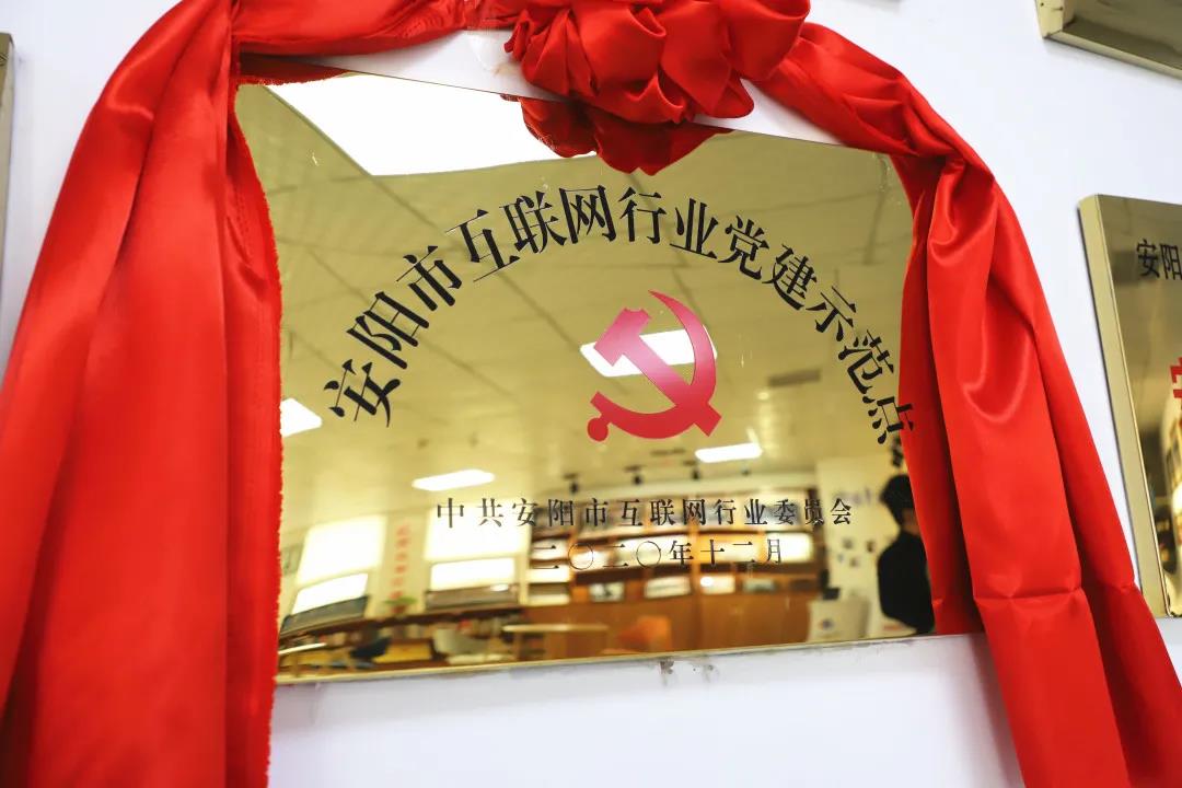 安陽(yáng)市首批互聯(lián)網(wǎng)行業(yè)黨建示范點(diǎn)安陽(yáng)青峰網(wǎng)絡(luò)揭牌授牌儀式圓滿舉行！